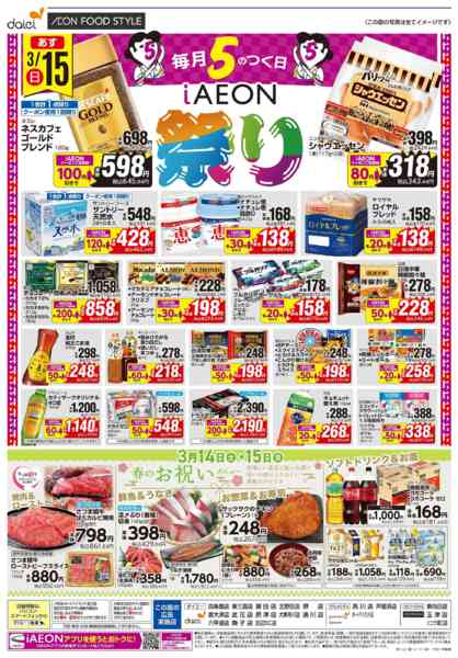 2026年3月14〜15日まで【週末のお買得＋iAEON祭り】new-2