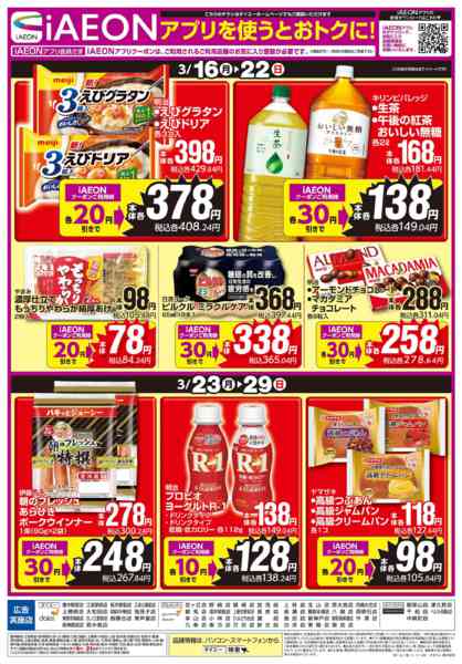 2026年3月16〜29日まで【iAEONアプリを使うとおトクに！】new-1