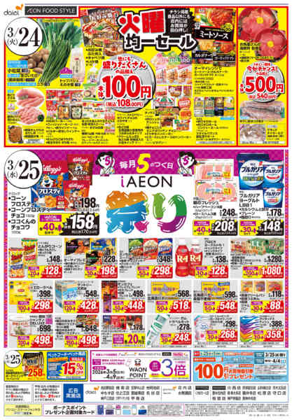 2026年3月24〜25日まで【火曜得だ値＋iAEON祭り】new-2