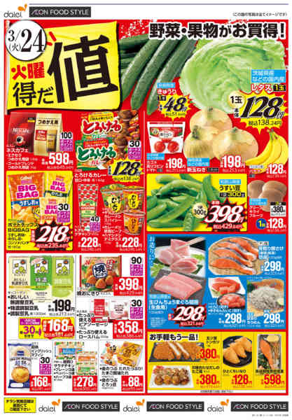 2026年3月24〜25日まで【火曜得だ値＋iAEON祭り】new-1