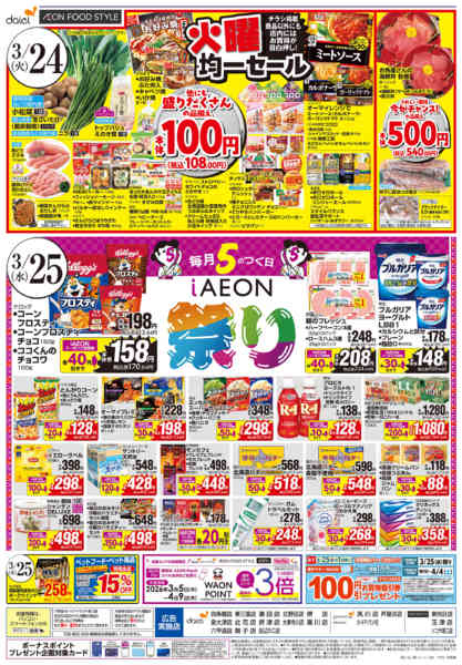 2026年3月24〜25日まで【火曜得だ値＋iAEON祭り】new-2