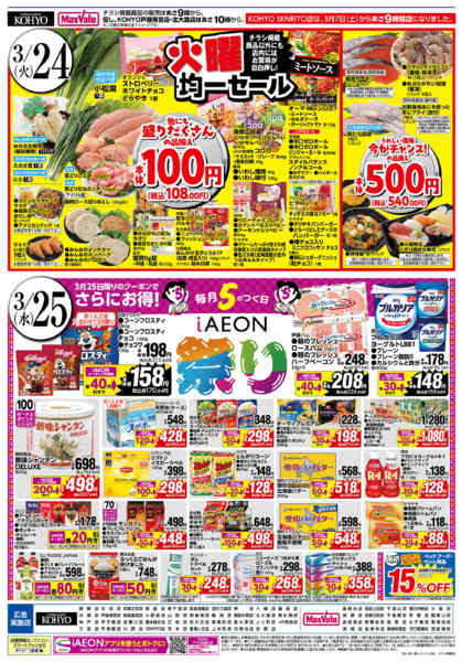 2026年3月24〜25日まで【火曜得だ値＋iAEON祭】new-2