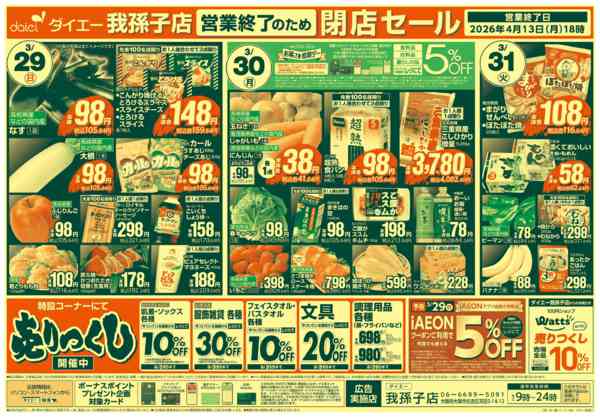2026年3月26〜31日まで【我孫子店 営業終了のため閉店セール】new-2