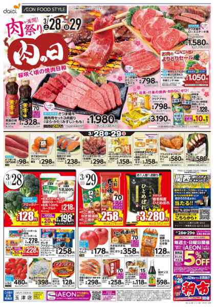 2026年3月28〜31日まで【肉の日＋お客さま感謝デー】-1