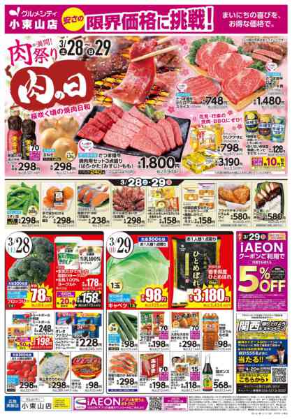 2026年3月28〜31日まで【肉の日＋お客さま感謝デー】-1