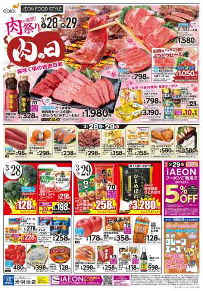 2026年3月28〜31日まで【肉の日＋お客さま感謝デー】-1