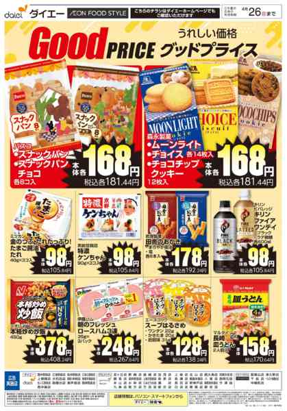 2026年3月30日〜4月26日まで【うれしい価格 グッドプライス】new-1