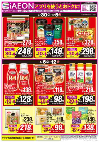 2026年3月30日〜4月12日まで【iAEONアプリを使うとおトクに！】new-1