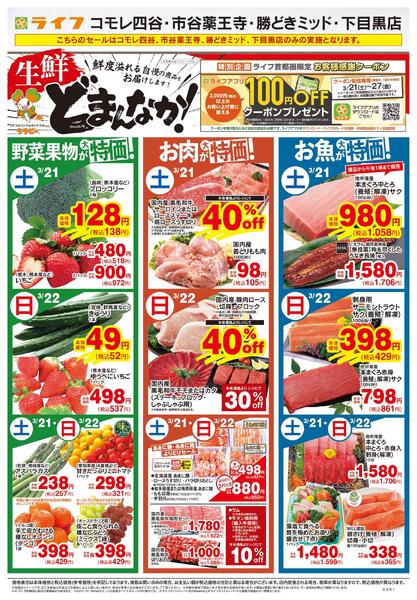 3/21号　生鮮どまんなか！-1