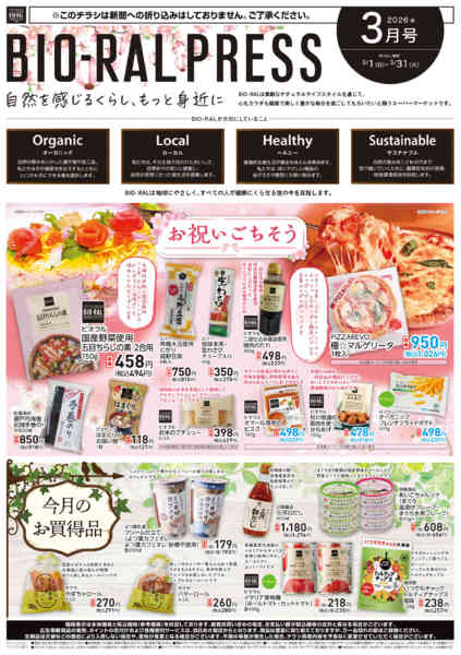 2026年3月1〜31日までBIORAL PRESS 3月号-1