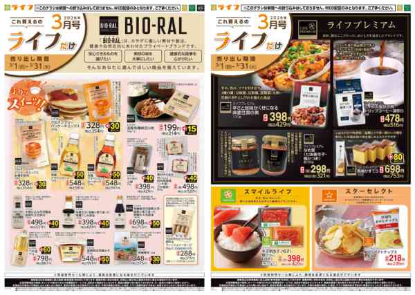 2026年3月1〜31日までこれ買えるのライフだけnew-1