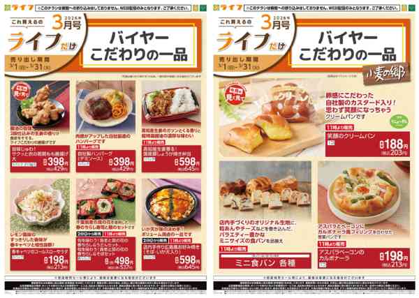 2026年3月1〜31日までこれ買えるのライフだけnew-2