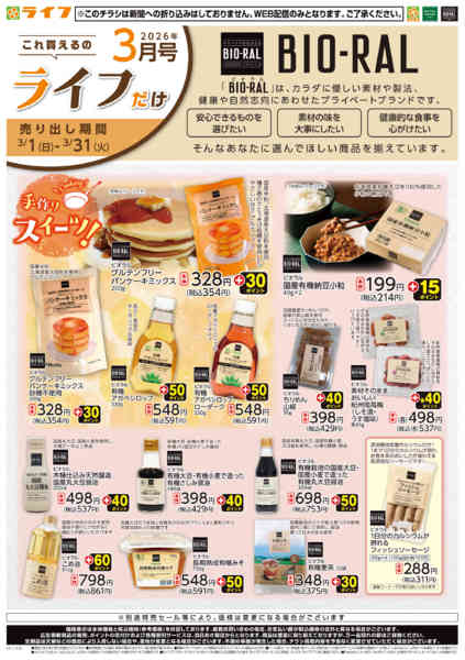 2026年3月1〜31日までこれ買えるのライフだけ-1