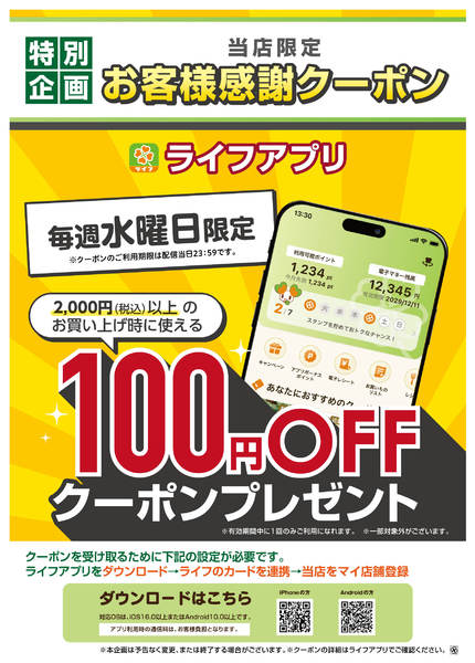 2026年3月1〜25日までライフアプリ 3月の水曜クーポン-1