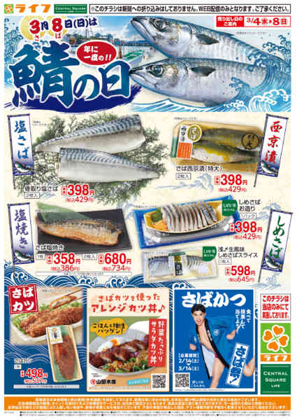2026年3月4〜8日まで3月8日はさばの日new-1