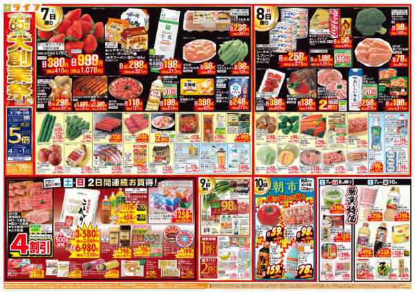 2026年3月7〜10日までおかげさまで65周年！「ライフ大創業祭」new-1