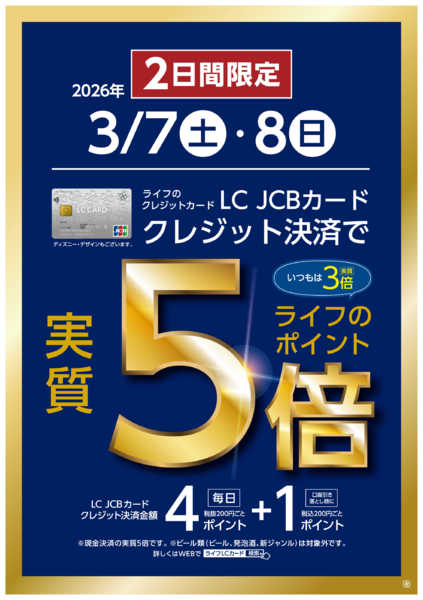 2026年3月7〜8日までLCカードクレジット決済で実質5倍new-1