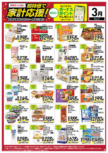 2026年3月8〜31日まで3月ぶっとおし！超特価で家計応援-1