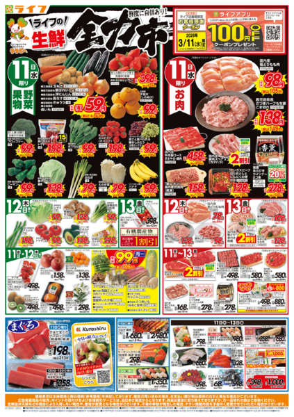 2026年3月11〜13日まで生鮮全力市new-1