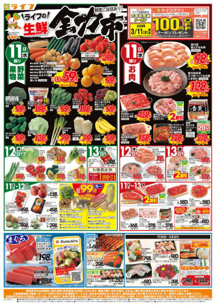 2026年3月11〜13日まで生鮮全力市new-1
