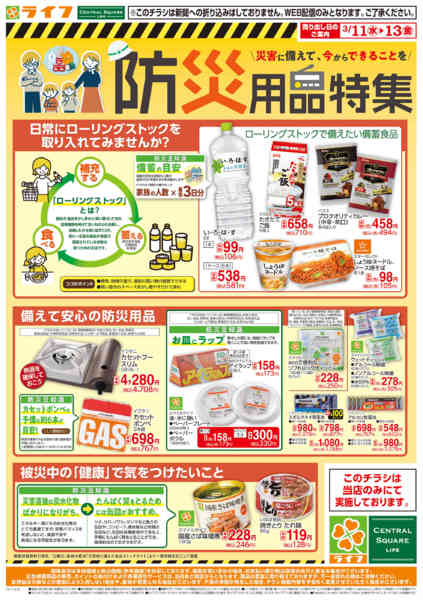 2026年3月11〜13日まで防災用品特集new-1