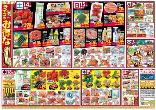 2026年3月14〜20日までライフのお得な1週間new-1