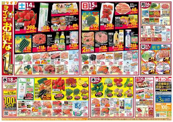 2026年3月14〜20日までライフのお得な1週間new-1