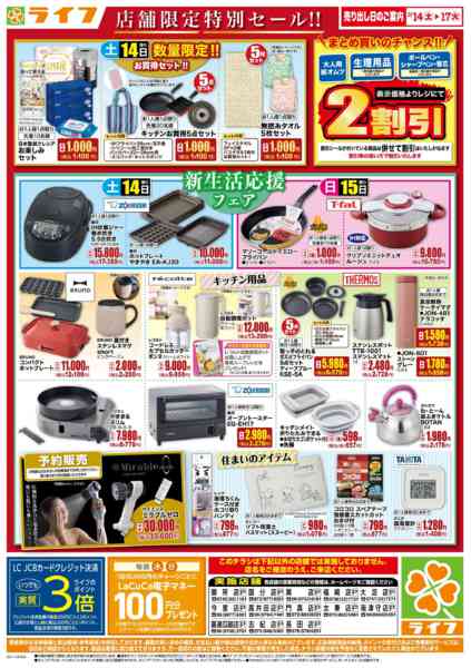2026年3月14〜17日まで衣料品・くらしの品がお買得！new-2