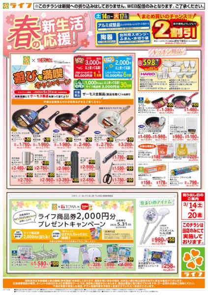 2026年3月14〜20日まで新生活の準備はライフで！new-1