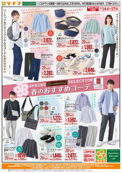 2026年3月14〜20日まで春のおすすめコーデnew-1