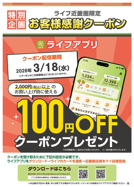 2026年3月16〜18日までライフアプリ 18日(水)クーポン配信！new-1