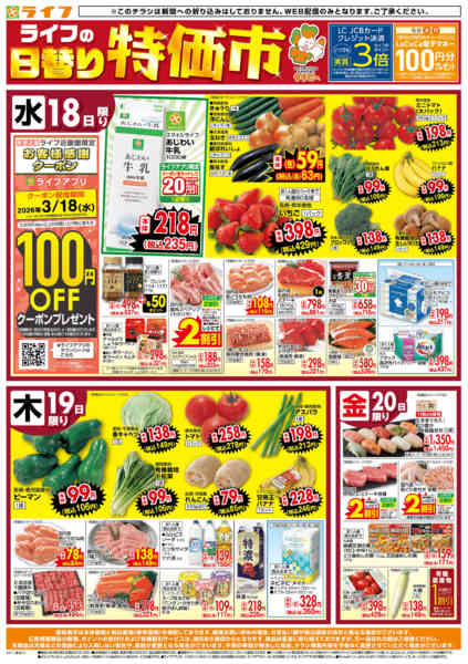 2026年3月18〜20日までライフの日替わりお得市new-1