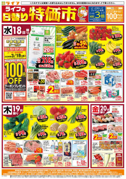 2026年3月18〜20日までライフの日替わりお得市new-1