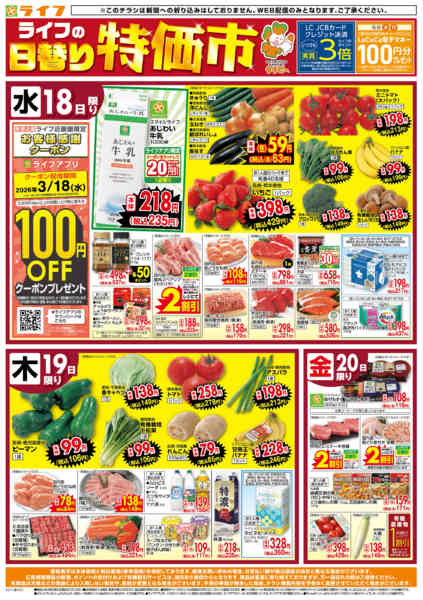2026年3月18〜20日までライフの日替わりお得市new-1