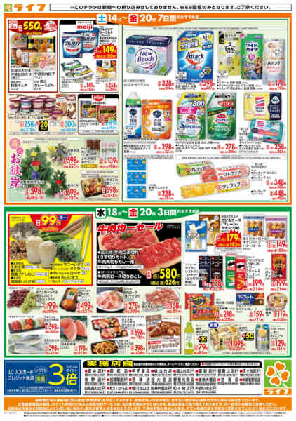 2026年3月18〜20日までライフの日替わりお得市new-2