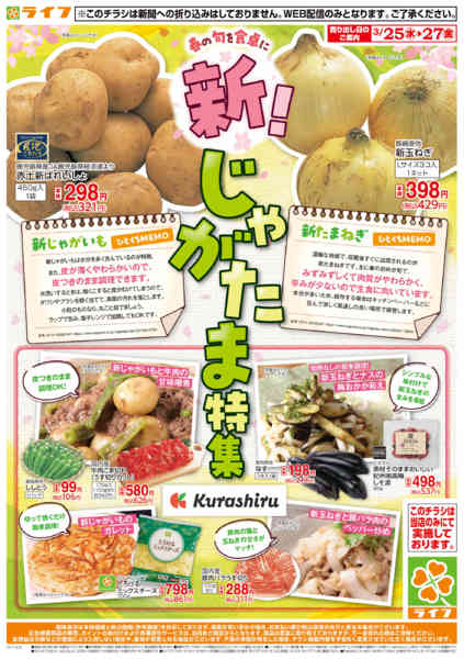 2026年3月25〜27日まで新！じゃがたま特集new-1