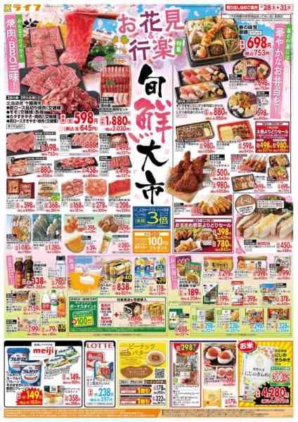 2026年3月28〜31日まで旬鮮大市（お花見＆行楽特集）-1