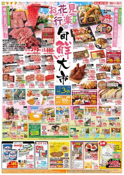 2026年3月28〜31日まで旬鮮大市（お花見＆行楽特集）-1