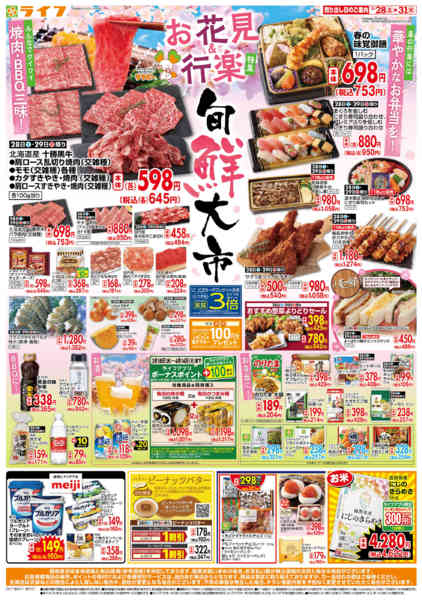 2026年3月28〜31日まで旬鮮大市（お花見＆行楽特集）-1