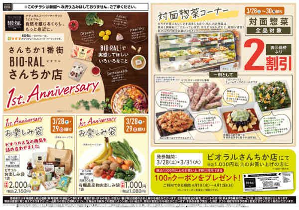 2026年3月28日〜4月3日までビオラルさんちか店周年セール-1
