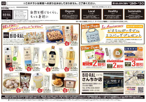 2026年3月28日〜4月3日までビオラルさんちか店周年セール-2