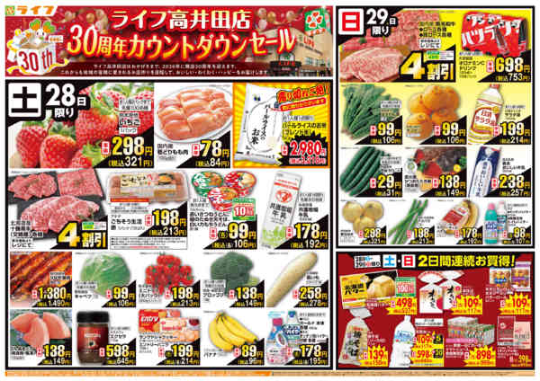 2026年3月28〜31日まで高井田店30周年記念カウントダウンセール-1