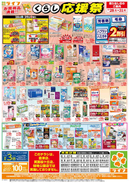 2026年3月28〜31日までお買い得価格でくらしを応援！-2