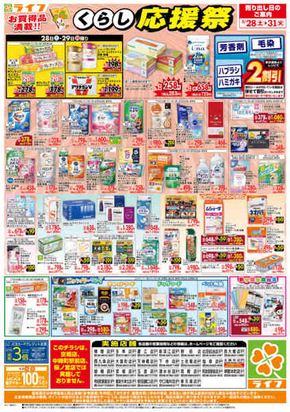 2026年3月28〜31日までお買い得価格でくらしを応援！-2