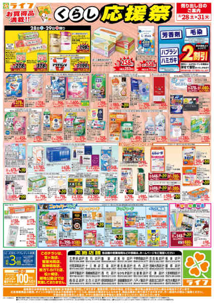 2026年3月28〜31日までお買い得価格でくらしを応援！-2