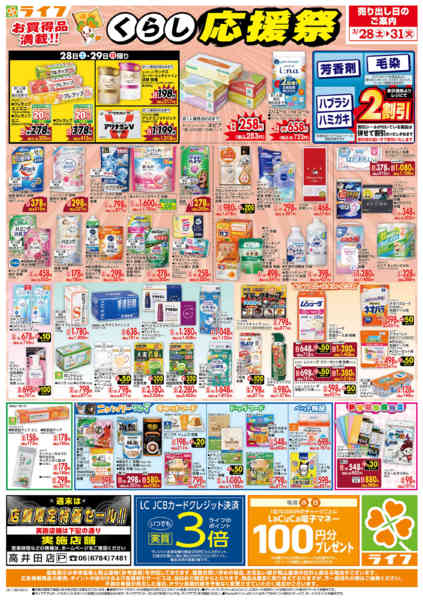 2026年3月28〜31日までお買い得価格でくらしを応援！-2