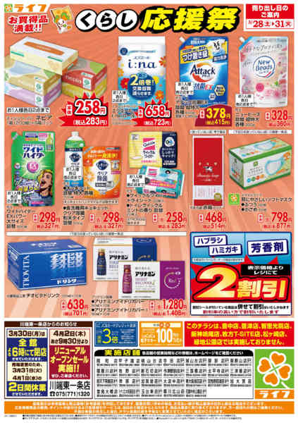 2026年3月28〜31日までお買い得価格でくらしを応援！new-2