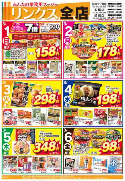 2026年3月1〜6日まで3/1号リンクス-1