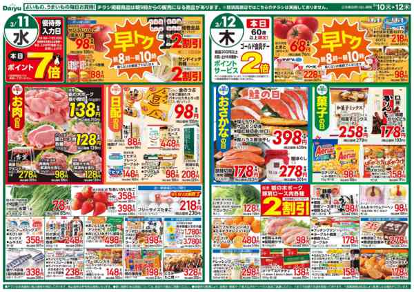 2026年3月10〜12日まで日替わりお買い得new-2