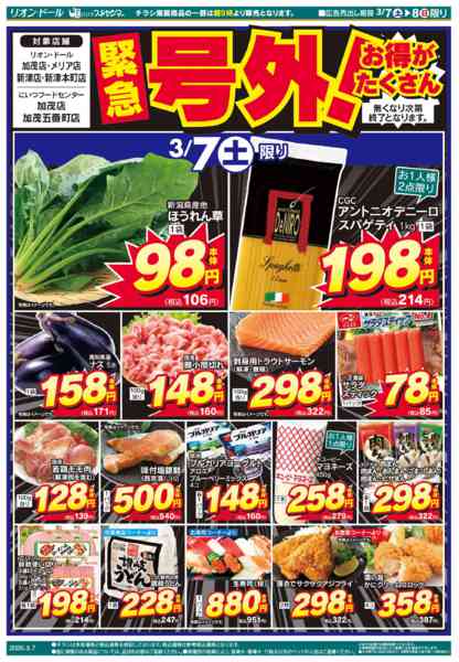 2026年3月7〜8日まで3/7号新潟号外new-1